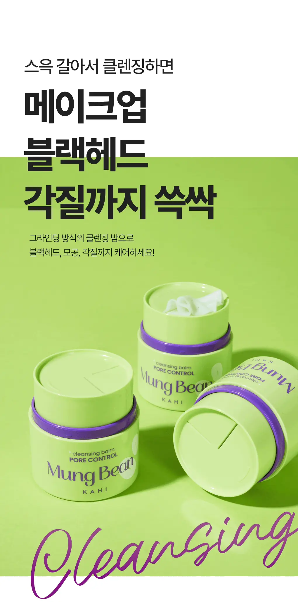 [갈아쓰는 클렌징밤/모공케어] 가히 클렌징밤 50ml 4종 택1 상세페이지 31